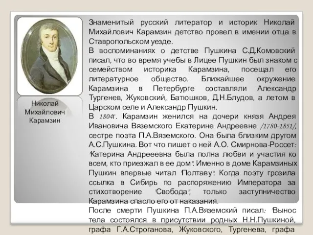 Николай Михайлович Карамзин Знаменитый русский литератор и историк Николай Михайлович