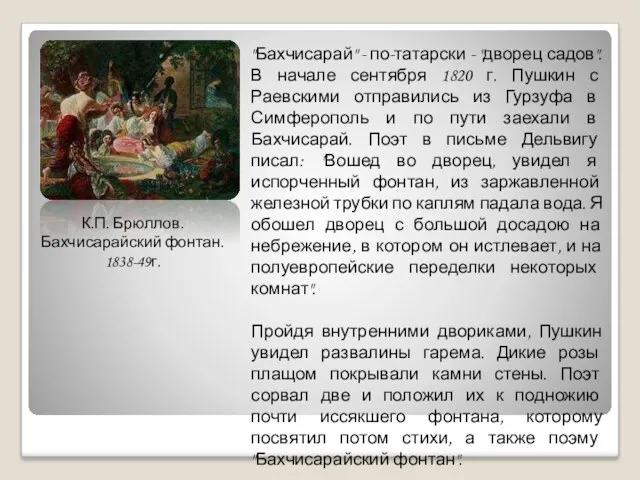 К.П. Брюллов. Бахчисарайский фонтан. 1838-49г. "Бахчисарай" - по-татарски - "дворец