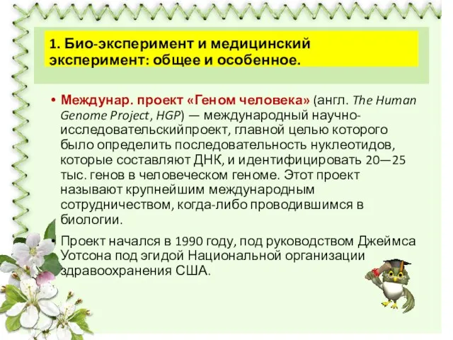 Междунар. проект «Геном человека» (англ. The Human Genome Project, HGP)