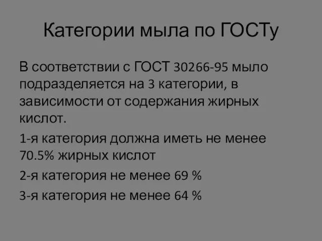 Категории мыла по ГОСТу В соответствии с ГОСТ 30266-95 мыло