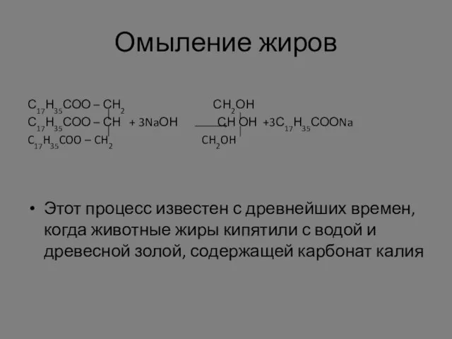 Омыление жиров С17Н35СОО – СН2 СН2ОН С17Н35СОО – СН +