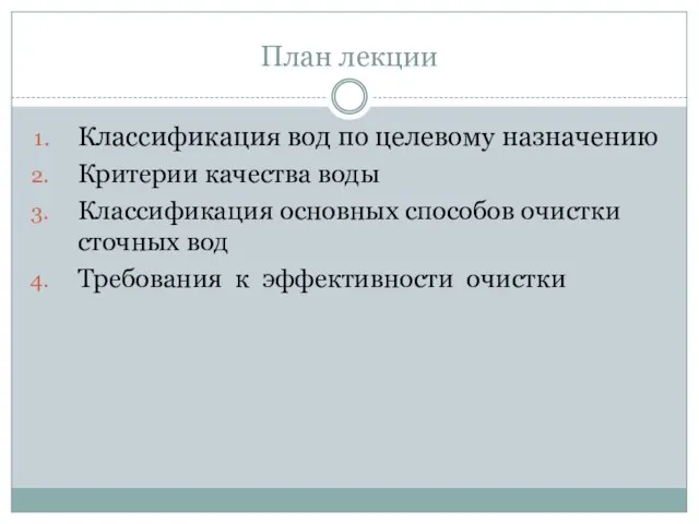 План лекции Классификация вод по целевому назначению Критерии качества воды