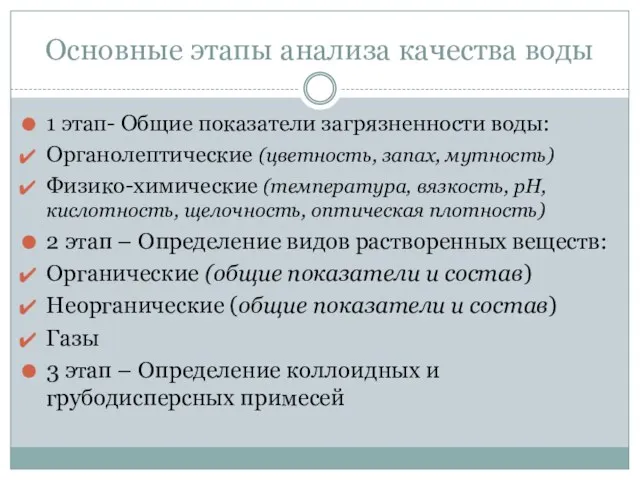 Основные этапы анализа качества воды 1 этап- Общие показатели загрязненности