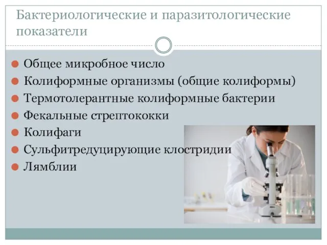 Бактериологические и паразитологические показатели Общее микробное число Колиформные организмы (общие