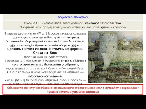 Зодчество. Живопись В конце XIII - начале XIV в. возобновилось