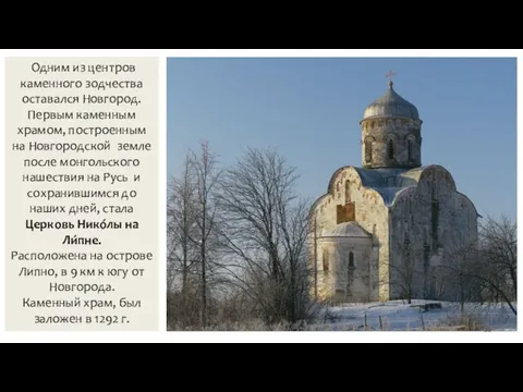 Одним из центров каменного зодчества оставался Новгород. Первым каменным храмом,
