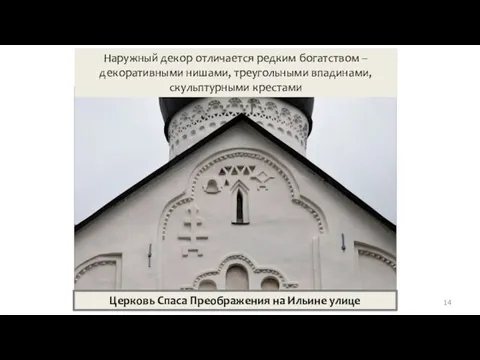 Церковь Спаса Преображения на Ильине улице Наружный декор отличается редким