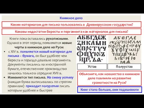 Книжное дело Книги пока оставались рукописными. Однако в этот период