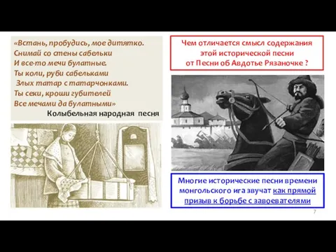 «Встань, пробудись, мое дитятко. Снимай со стены сабельки И все-то