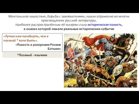 Монгольское нашествие, борьба с завоевателями, нашли отражение во многих произведениях