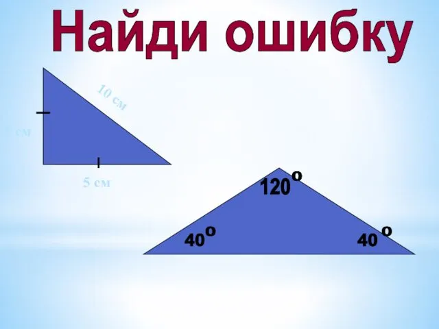 Найди ошибку 5 см 10 см 5 см 120 40 40 0 0 0