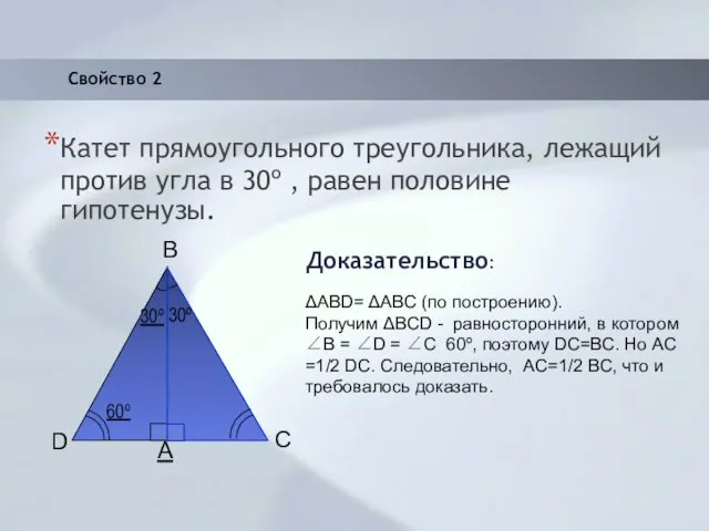 Свойство 2 Катет прямоугольного треугольника, лежащий против угла в 30º