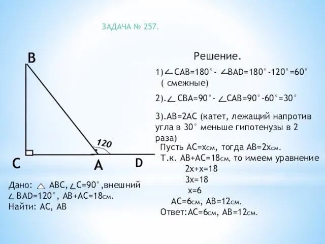 3).АВ=2АС (катет, лежащий напротив угла в 30° меньше гипотенузы в