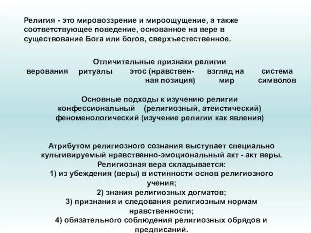 Религия - это мировоззрение и мироощущение, а также соответствующее поведение,