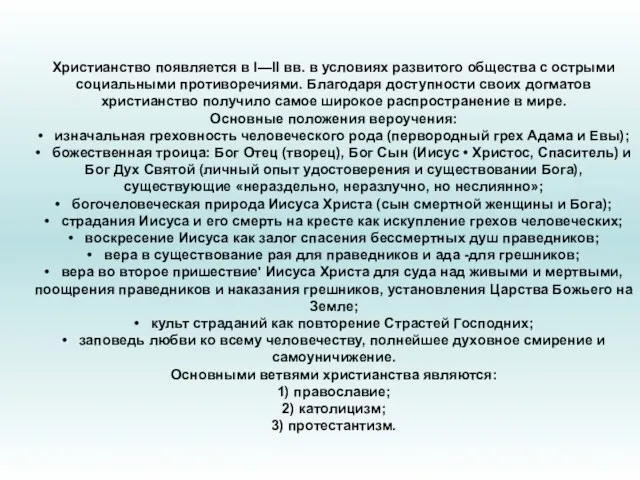 Христианство появляется в I—II вв. в условиях развитого общества с