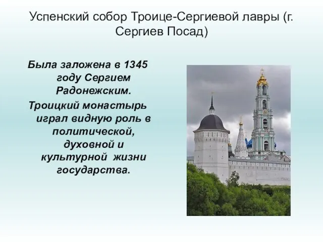 Успенский собор Троице-Сергиевой лавры (г. Сергиев Посад) Была заложена в