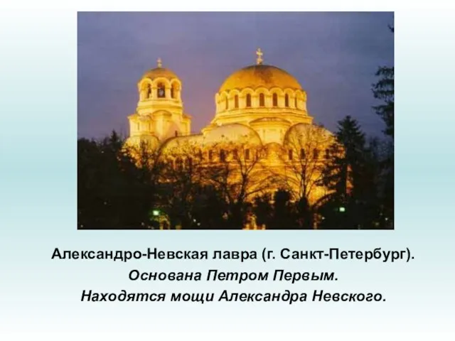 Александро-Невская лавра (г. Санкт-Петербург). Основана Петром Первым. Находятся мощи Александра Невского.