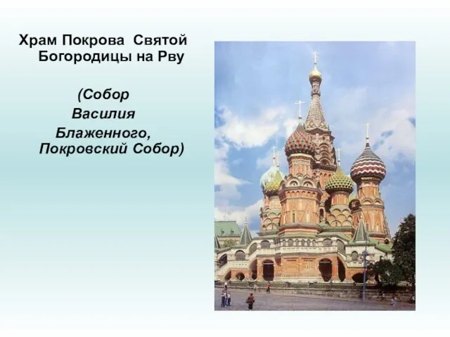 Храм Покрова Святой Богородицы на Рву (Собор Василия Блаженного, Покровский Собор)