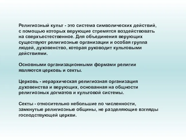 Религиозный культ - это система символических действий, с помощью которых