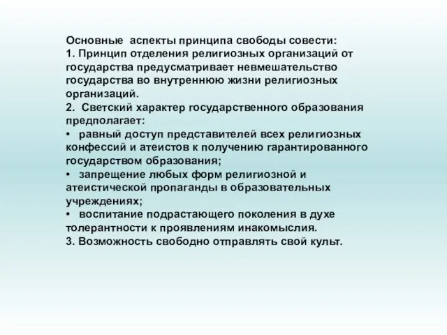 Основные аспекты принципа свободы совести: 1. Принцип отделения религиозных организаций