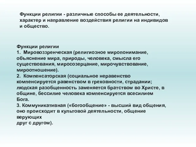 Функции религии - различные способы ее деятельности, характер и направление