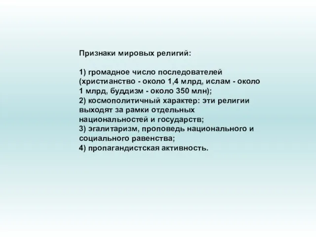 Признаки мировых религий: 1) громадное число последователей (христианство - около