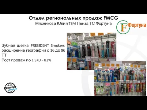 Отдел региональных продаж FMCG Мясникова Юлия TSM Пенза ТС Фортуна