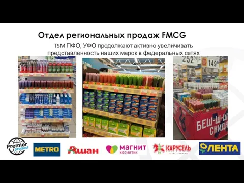 Отдел региональных продаж FMCG TSM ПФО, УФО продолжают активно увеличивать представленность наших марок в федеральных сетях