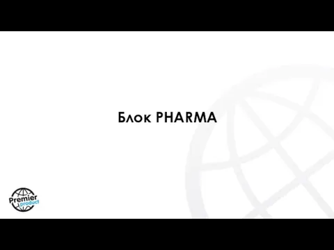 Блок PHARMA