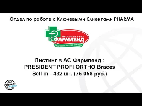 Листинг в АС Фармленд : PRESIDENT PROFI ORTHO Braces Sell