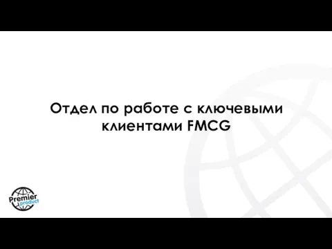 Отдел по работе с ключевыми клиентами FMCG