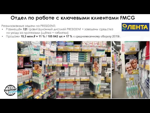 Отдел по работе с ключевыми клиентами FMCG Реализованные задачи по