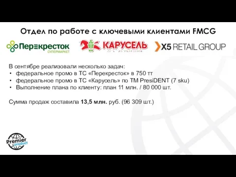 В сентябре реализовали несколько задач: федеральное промо в ТС «Перекресток»