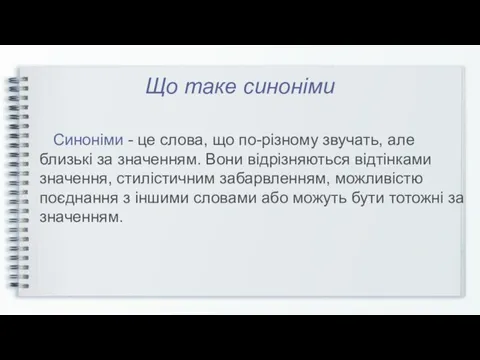 Що таке синонiми Синонiми - це слова, що по-рiзному звучать, але близькi за