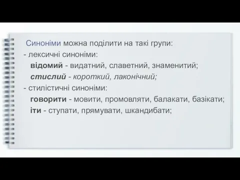 Cинонiми можна подiлити на такi групи: - лексичнi синонiми: вiдомий - видатний, славетний,