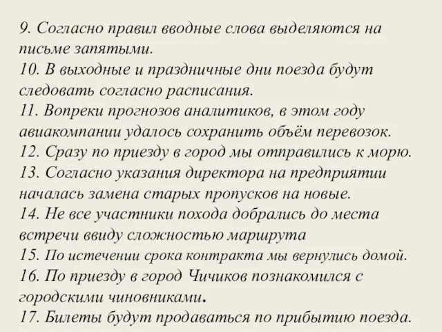 9. Согласно правил вводные слова выделяются на письме запятыми. 10.