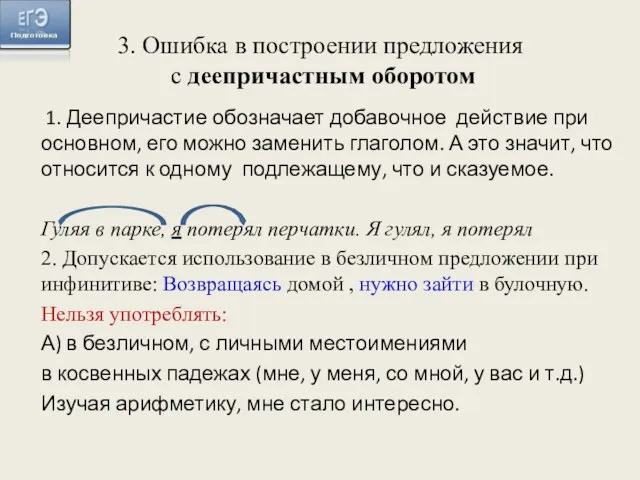 1. Деепричастие обозначает добавочное действие при основном, его можно заменить