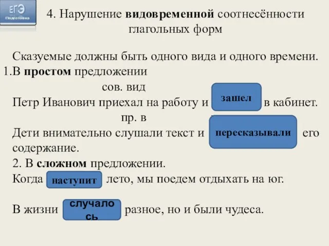 4. Нарушение видовременной соотнесённости глагольных форм Сказуемые должны быть одного