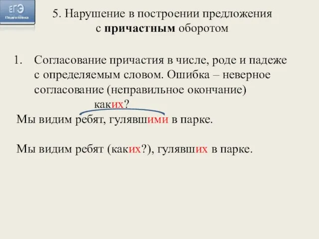 Согласование причастия в числе, роде и падеже с определяемым словом.