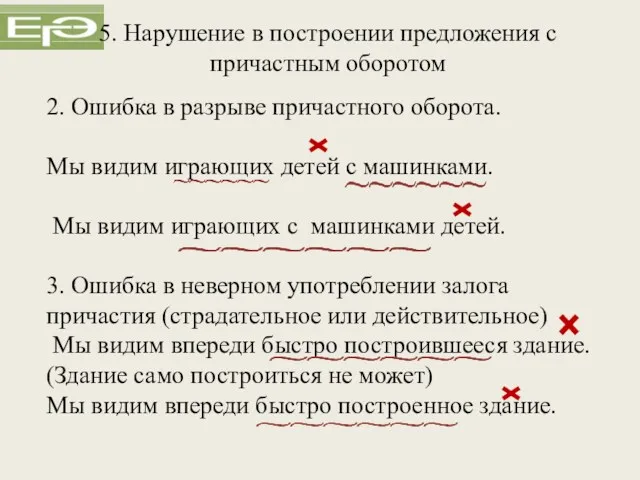 2. Ошибка в разрыве причастного оборота. Мы видим играющих детей