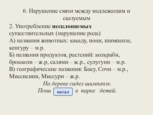 6. Нарушение связи между подлежащим и сказуемым 2. Употребление несклоняемых