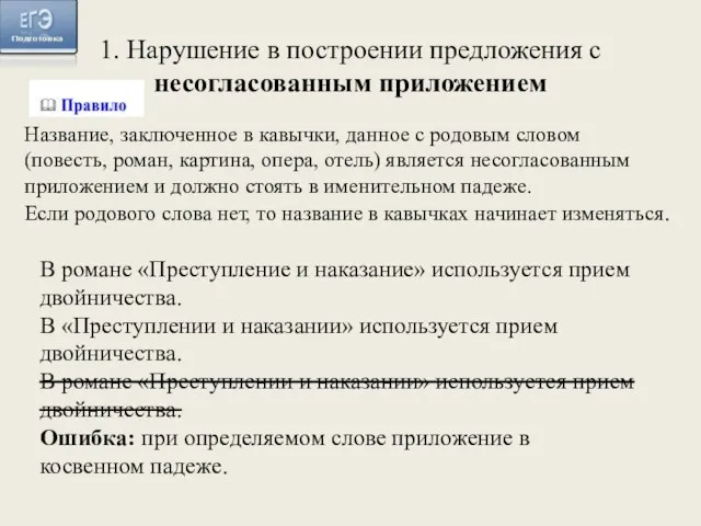 В романе «Преступление и наказание» используется прием двойничества. В «Преступлении