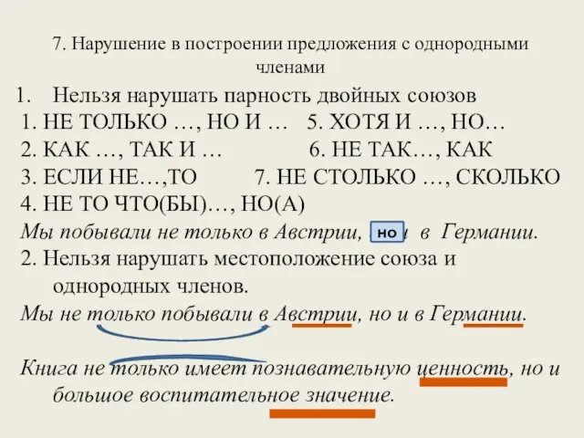 7. Нарушение в построении предложения с однородными членами Нельзя нарушать