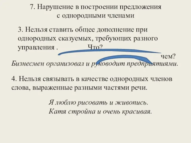 7. Нарушение в построении предложения с однородными членами 3. Нельзя