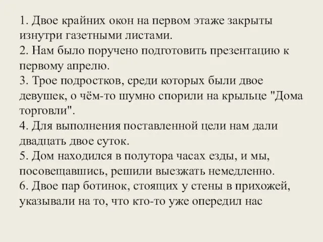 1. Двое крайних окон на первом этаже закрыты изнутри газетными
