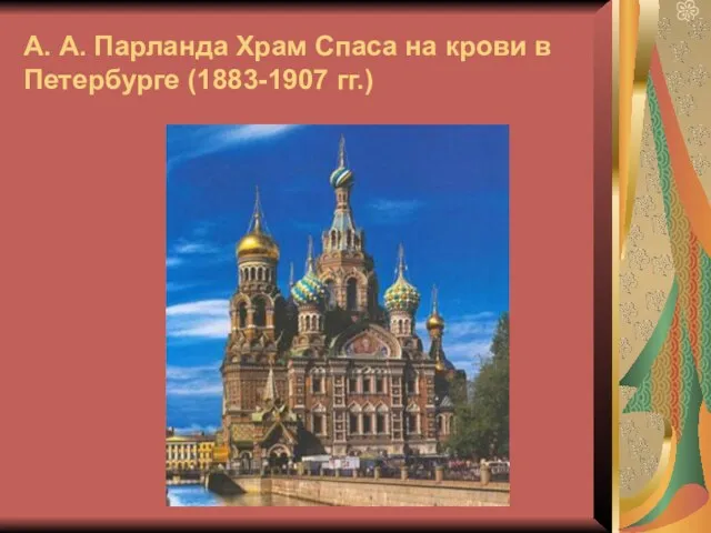 А. А. Парланда Храм Спаса на крови в Петербурге (1883-1907 гг.)