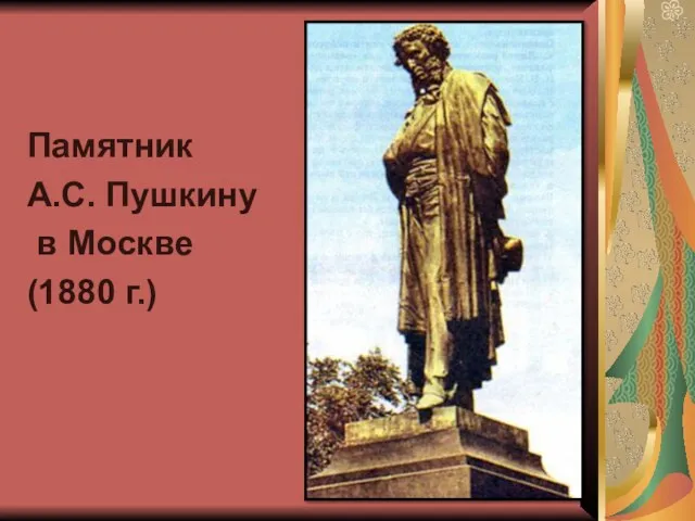 Памятник А.С. Пушкину в Москве (1880 г.)