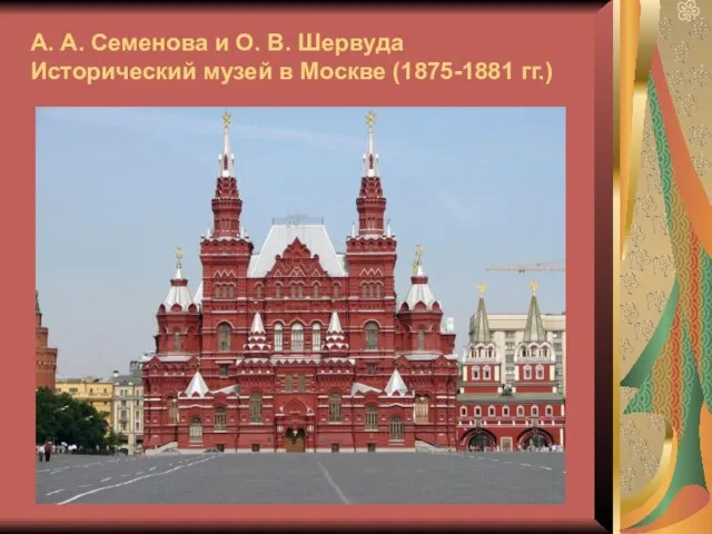 А. А. Семенова и О. В. Шервуда Исторический музей в Москве (1875-1881 гг.)