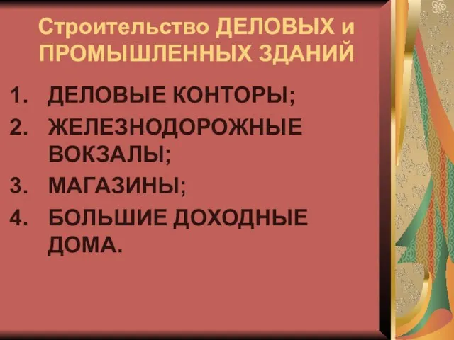 Строительство ДЕЛОВЫХ и ПРОМЫШЛЕННЫХ ЗДАНИЙ ДЕЛОВЫЕ КОНТОРЫ; ЖЕЛЕЗНОДОРОЖНЫЕ ВОКЗАЛЫ; МАГАЗИНЫ; БОЛЬШИЕ ДОХОДНЫЕ ДОМА.