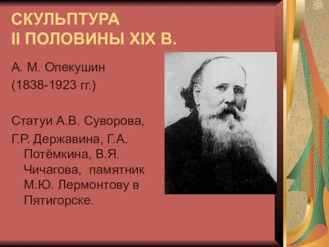 СКУЛЬПТУРА II ПОЛОВИНЫ XIX В. А. М. Опекушин (1838-1923 гг.)